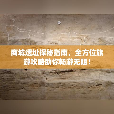 商城遗址探秘指南，全方位旅游攻略助你畅游无阻！