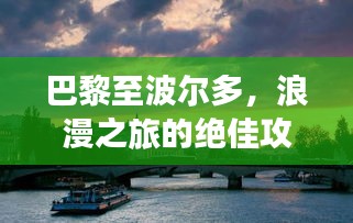 巴黎至波尔多，浪漫之旅的绝佳攻略