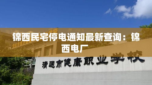 锦西民宅停电通知最新查询：锦西电厂 