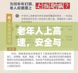 老年人上高速，安全与健康问题引关注，深度探讨新闻头条