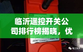 临沂遥控开关公司排行榜揭晓，优选企业榜单