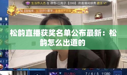 松韵直播获奖名单公布最新：松韵怎么出道的 