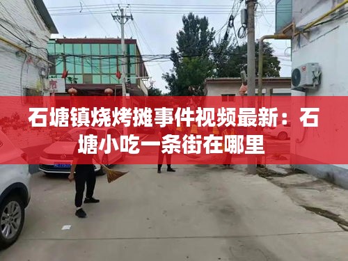 石塘镇烧烤摊事件视频最新：石塘小吃一条街在哪里 