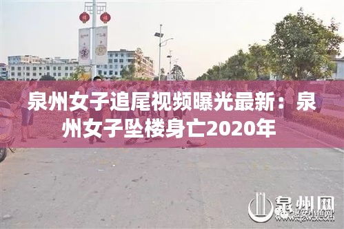 泉州女子追尾视频曝光最新：泉州女子坠楼身亡2020年 