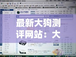 最新大狗测评网站：大狗2018 