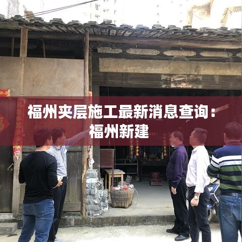 福州夹层施工最新消息查询：福州新建 