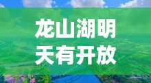 龙山湖明天有开放吗最新消息：龙山湖有什么好玩的 