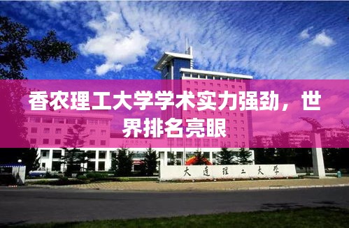 香农理工大学学术实力强劲，世界排名亮眼