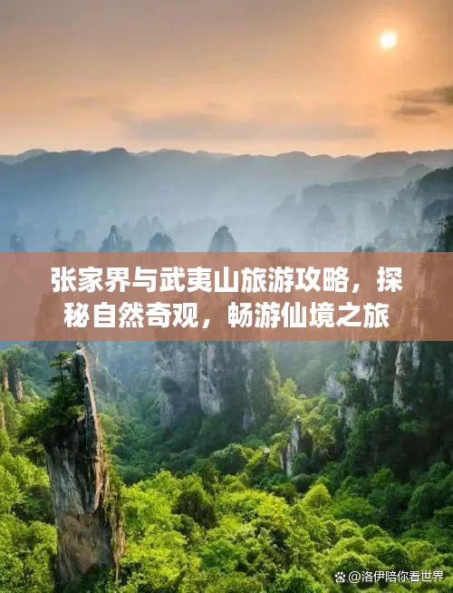 张家界与武夷山旅游攻略，探秘自然奇观，畅游仙境之旅