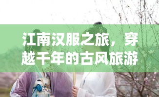 江南汉服之旅，穿越千年的古风旅游攻略