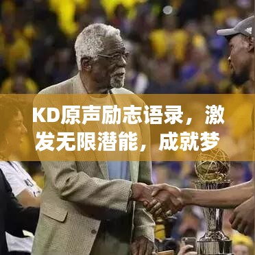 KD原声励志语录，激发无限潜能，成就梦想之路