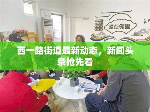 西一路街道最新动态，新闻头条抢先看