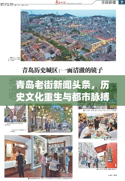 青岛老街新闻头条，历史文化重生与都市脉搏共舞