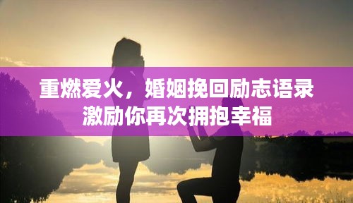 重燃爱火，婚姻挽回励志语录激励你再次拥抱幸福