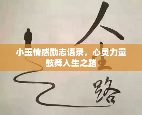 小玉情感励志语录，心灵力量鼓舞人生之路