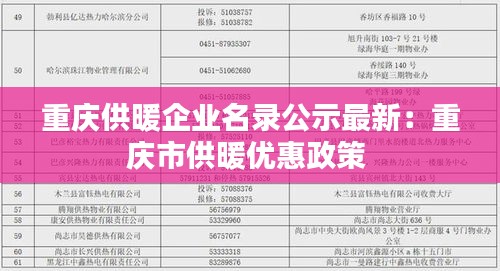 重庆供暖企业名录公示最新：重庆市供暖优惠政策 