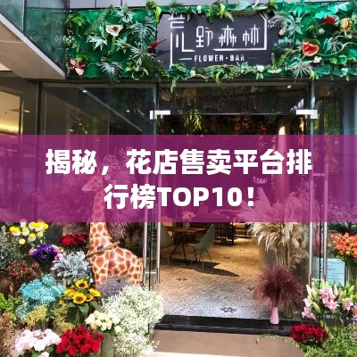 揭秘，花店售卖平台排行榜TOP10！