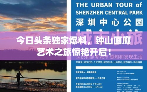 今日头条独家爆料，钟山画廊艺术之旅惊艳开启！