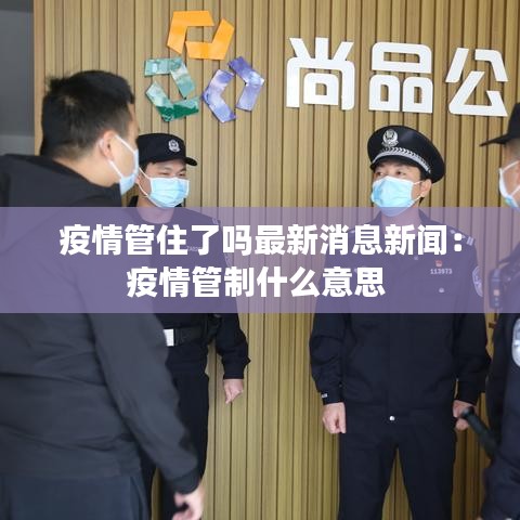 疫情管住了吗最新消息新闻：疫情管制什么意思 