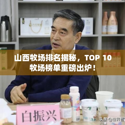 山西牧场排名揭秘，TOP 10牧场榜单重磅出炉！