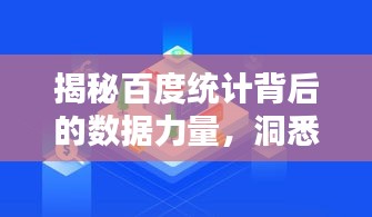 揭秘百度统计背后的数据力量，洞悉趋势，助力精准决策！