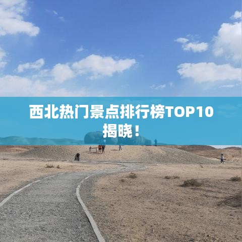 西北热门景点排行榜TOP10揭晓！