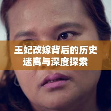 王妃改嫁背后的历史迷离与深度探索