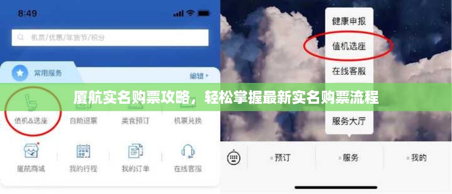 厦航实名购票攻略，轻松掌握最新实名购票流程