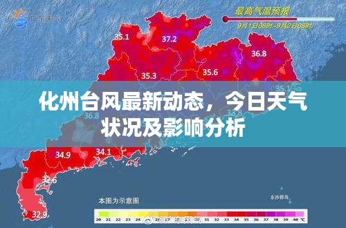 化州台风最新动态，今日天气状况及影响分析