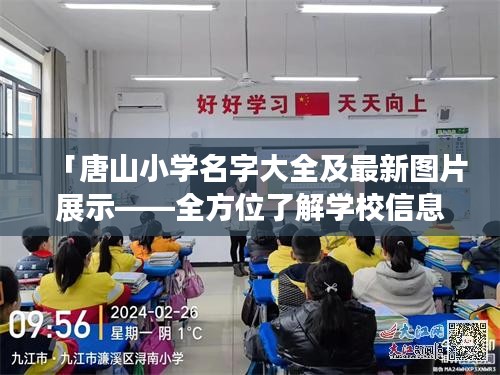 「唐山小学名字大全及最新图片展示——全方位了解学校信息」