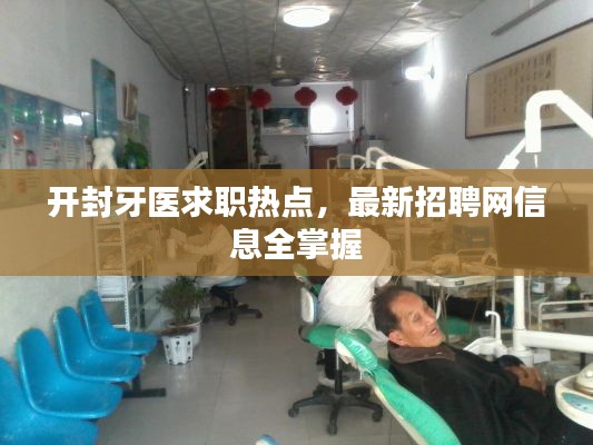 开封牙医求职热点，最新招聘网信息全掌握