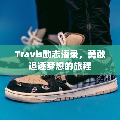 Travis励志语录，勇敢追逐梦想的旅程