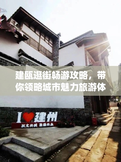 建瓯逛街畅游攻略，带你领略城市魅力旅游体验！