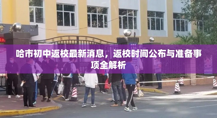 哈市初中返校最新消息，返校时间公布与准备事项全解析