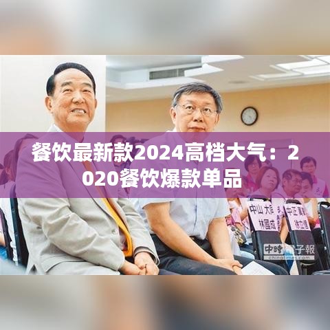 餐饮最新款2024高档大气：2020餐饮爆款单品 