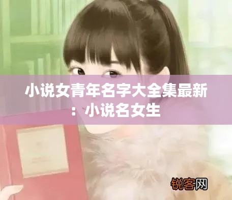 小说女青年名字大全集最新：小说名女生 