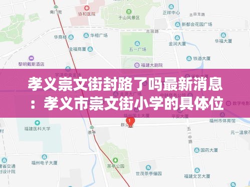 孝义崇文街封路了吗最新消息：孝义市崇文街小学的具体位置 