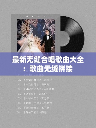 最新无缝合唱歌曲大全：歌曲无缝拼接 