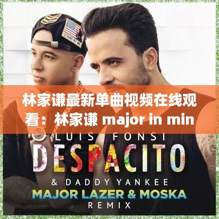 林家谦最新单曲视频在线观看：林家谦 major in minor 