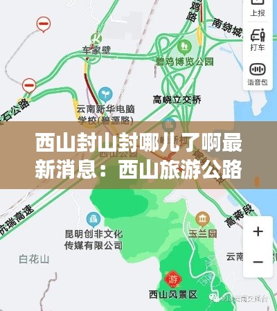 西山封山封哪儿了啊最新消息：西山旅游公路封闭 