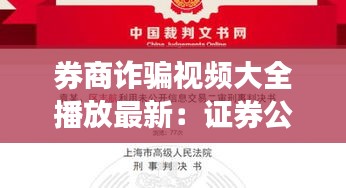 券商诈骗视频大全播放最新：证券公司诈骗案件100多人 