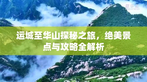 运城至华山探秘之旅，绝美景点与攻略全解析