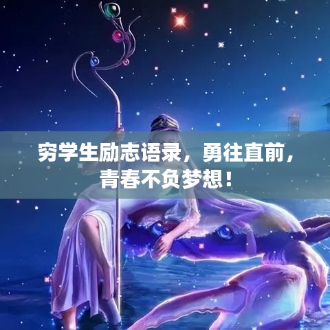 穷学生励志语录，勇往直前，青春不负梦想！