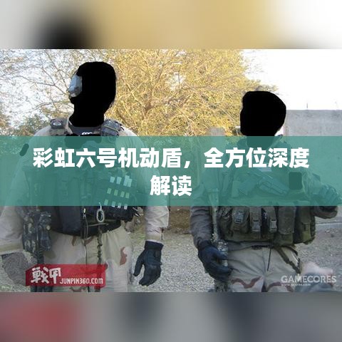 彩虹六号机动盾，全方位深度解读