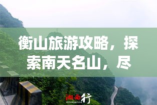 衡山旅游攻略，探索南天名山，尽享绝佳体验