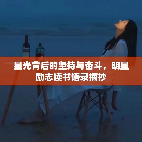 星光背后的坚持与奋斗，明星励志读书语录摘抄