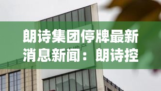 朗诗集团停牌最新消息新闻：朗诗控股有限公司 