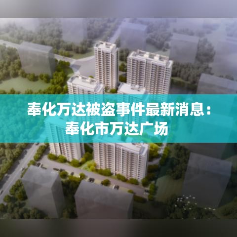 奉化万达被盗事件最新消息：奉化市万达广场 