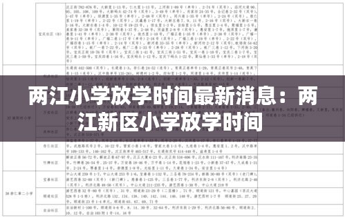 两江小学放学时间最新消息：两江新区小学放学时间 