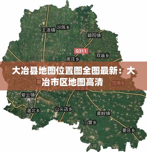 大冶县地图位置图全图最新：大冶市区地图高清 